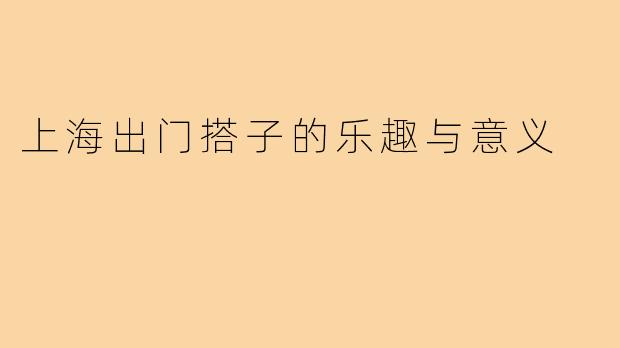上海出门搭子的乐趣与意义