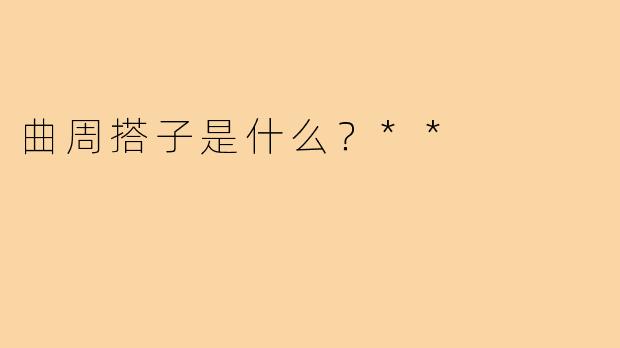 曲周搭子是什么？**