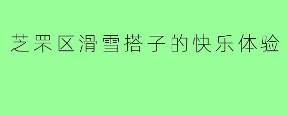 芝罘区滑雪搭子的快乐体验