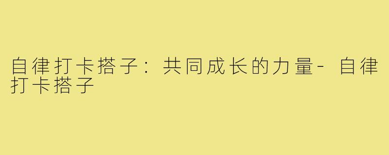 自律打卡搭子:共同成长的力量-自律打卡搭子