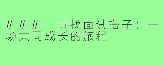 ### 寻找面试搭子:一场共同成长的旅程