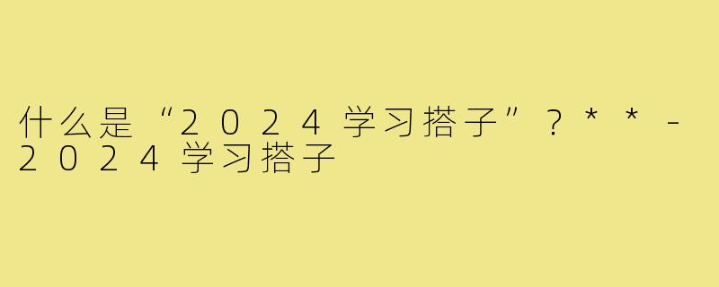 什么是“2024学习搭子”？**