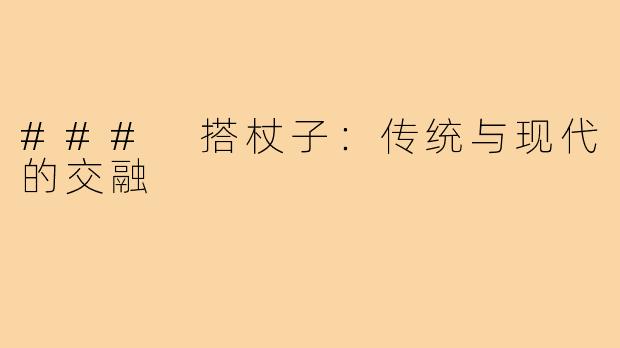 ### 搭杖子:传统与现代的交融