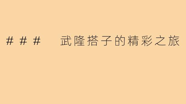 ### 武隆搭子的精彩之旅