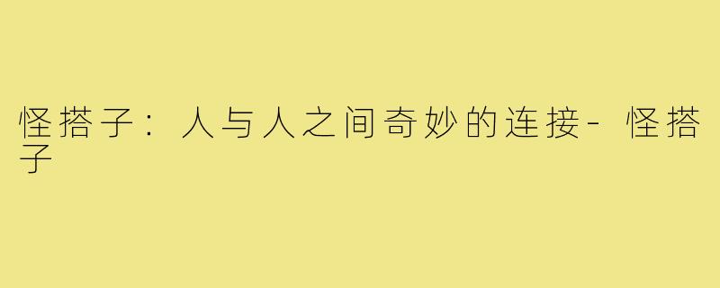 怪搭子：人与人之间奇妙的连接-怪搭子