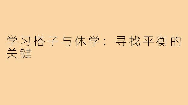 学习搭子与休学:寻找平衡的关键