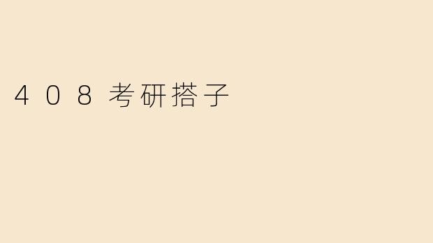 408考研搭子