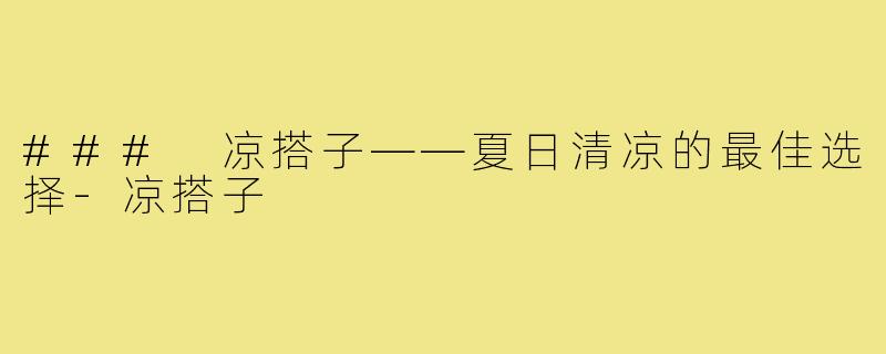### 凉搭子——夏日清凉的最佳选择-凉搭子
