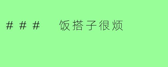 ### 饭搭子很烦