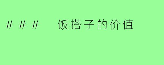 ### 饭搭子的价值