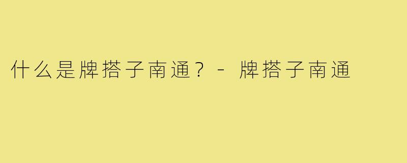 什么是牌搭子南通？-牌搭子南通