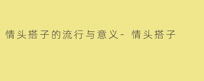 情头搭子的流行与意义-情头搭子