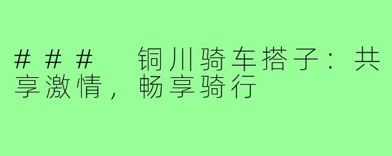 ### 铜川骑车搭子:共享激情,畅享骑行