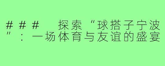 ### 探索“球搭子宁波”：一场体育与友谊的盛宴