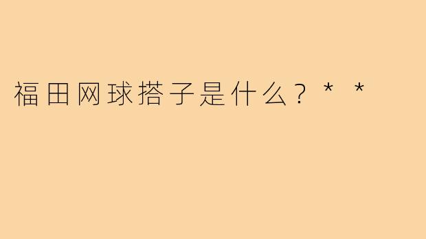福田网球搭子是什么？**