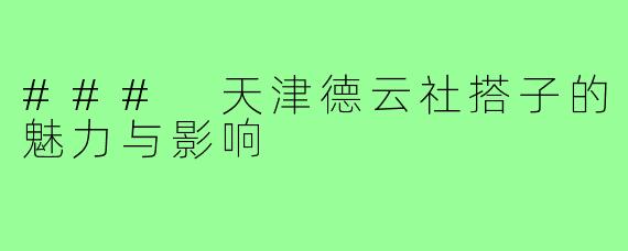 ### 天津德云社搭子的魅力与影响