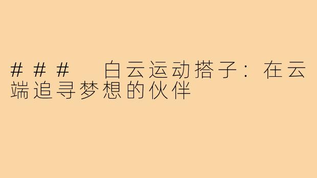 ### 白云运动搭子:在云端追寻梦想的伙伴