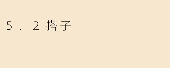 5.2搭子