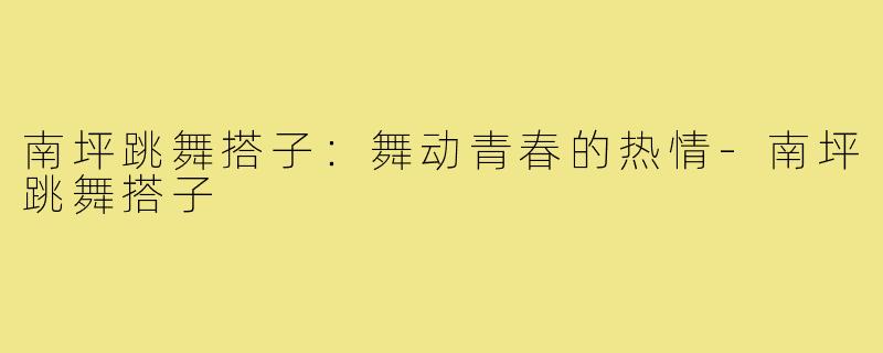 南坪跳舞搭子：舞动青春的热情-南坪跳舞搭子