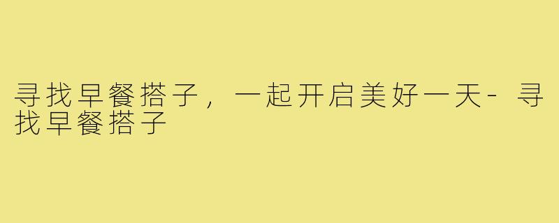 寻找早餐搭子，一起开启美好一天