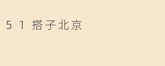 51搭子北京