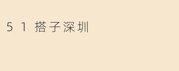 51搭子深圳