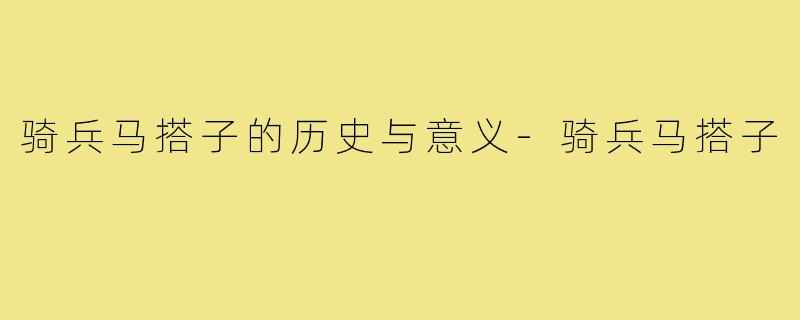 骑兵马搭子的历史与意义-骑兵马搭子