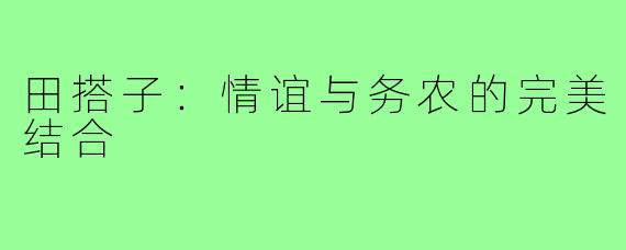 田搭子：情谊与务农的完美结合