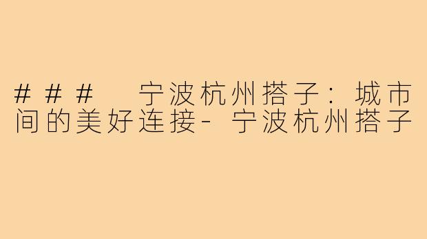 ### 宁波杭州搭子:城市间的美好连接-宁波杭州搭子