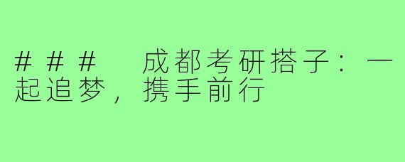 ### 成都考研搭子:一起追梦,携手前行