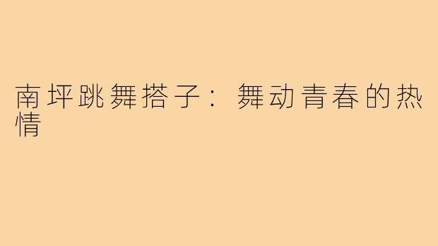 南坪跳舞搭子：舞动青春的热情