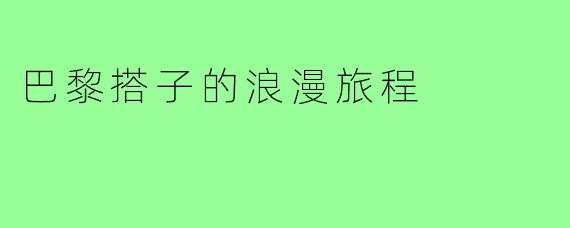 巴黎搭子的浪漫旅程
