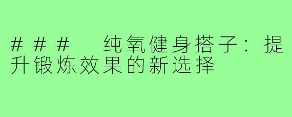 ### 纯氧健身搭子：提升锻炼效果的新选择