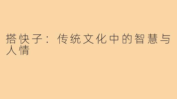 搭快子：传统文化中的智慧与人情