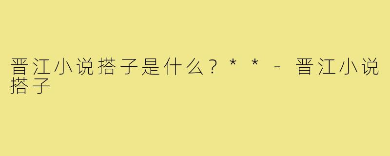 晋江小说搭子是什么？**