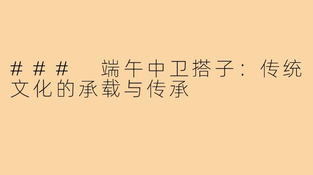 ### 端午中卫搭子:传统文化的承载与传承
