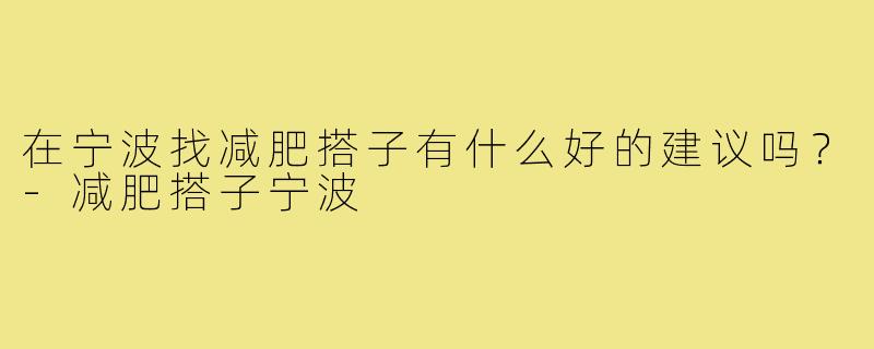 在宁波找减肥搭子有什么好的建议吗？