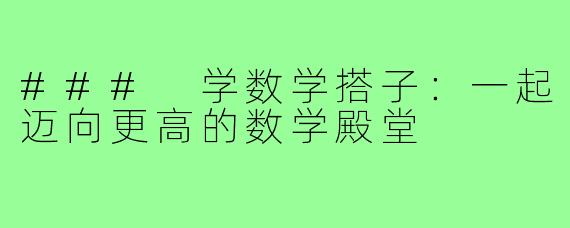 ### 学数学搭子：一起迈向更高的数学殿堂