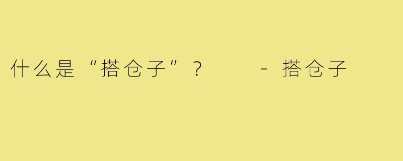 什么是“搭仓子”？  