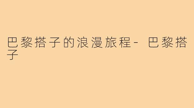 巴黎搭子的浪漫旅程-巴黎搭子