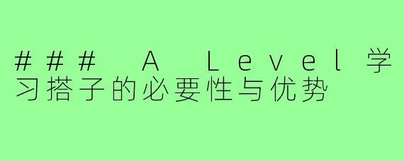 ### A Level学习搭子的必要性与优势