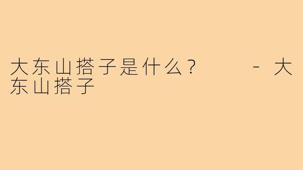 大东山搭子是什么？  