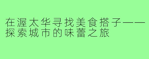 在渥太华寻找美食搭子——探索城市的味蕾之旅