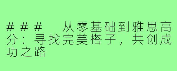 ### 从零基础到雅思高分:寻找完美搭子,共创成功之路