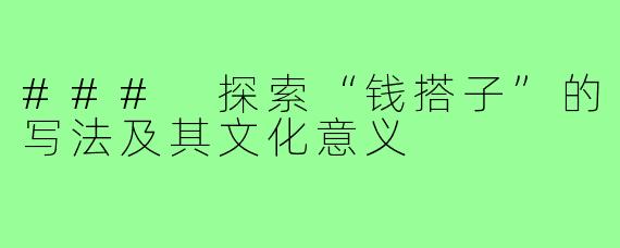 ### 探索“钱搭子”的写法及其文化意义