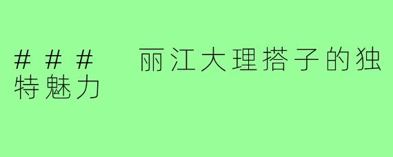 ### 丽江大理搭子的独特魅力