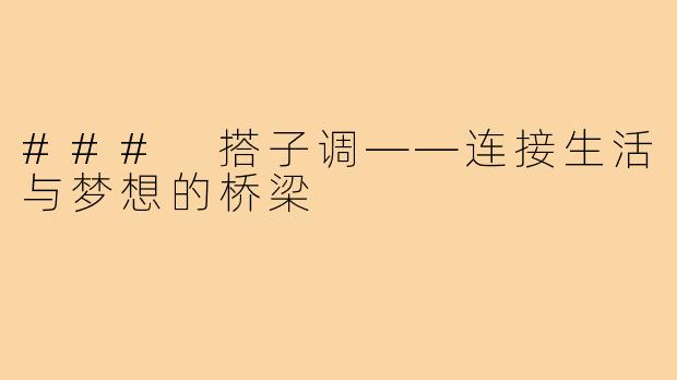 ### 搭子调——连接生活与梦想的桥梁