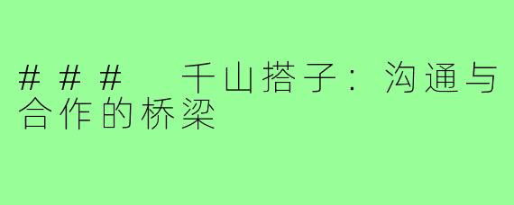 ### 千山搭子:沟通与合作的桥梁