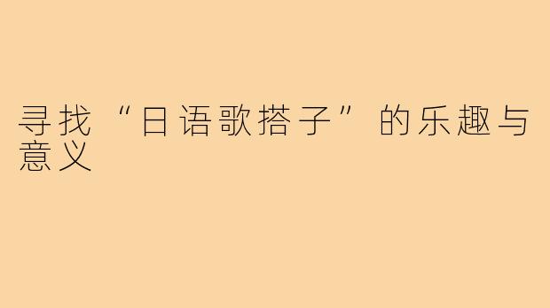 寻找“日语歌搭子”的乐趣与意义