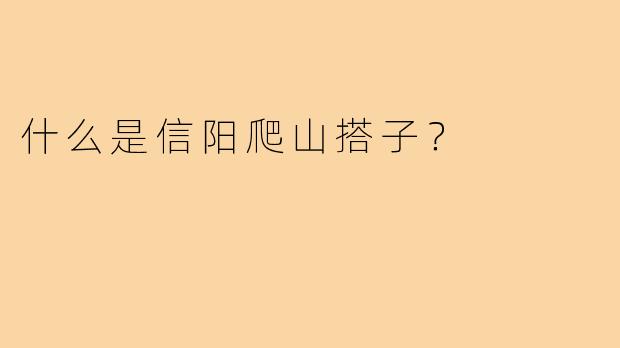 什么是信阳爬山搭子？  